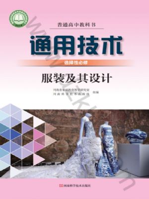 豫科版高二通用技术选择性必修5 服装及其设计