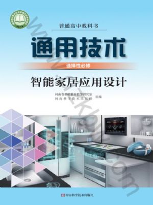 豫科版高二通用技术选择性必修6 智能家居应用设计