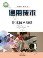 豫科版高三通用技术选择性必修7 职业技术基础