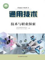 豫科版高三通用技术选择性必修8 技术与职业探索