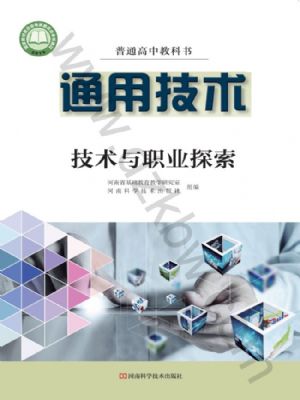 豫科版高三通用技术选择性必修8 技术与职业探索