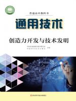 豫科版高三通用技术选择性必修9 创造力开发与技术发明