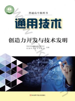豫科版高三通用技术选择性必修9 创造力开发与技术发明