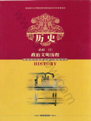 岳麓版高一历史必修1