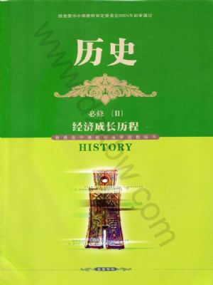 岳麓版高一历史必修2