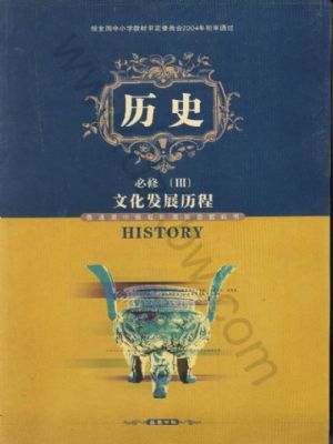 岳麓版高二历史必修3