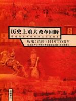 岳麓版高二历史选修1 历史上重大改革回眸