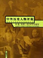 岳麓版高三历史选修4 中外历史人物评说