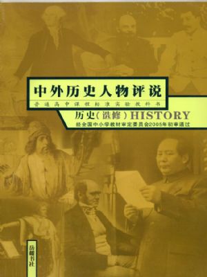 岳麓版高三历史选修4 中外历史人物评说