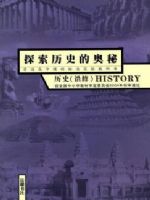 岳麓版高三历史选修5 探索历史的奥秘