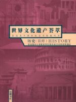 岳麓版高三历史选修6 世界文化遗产荟萃