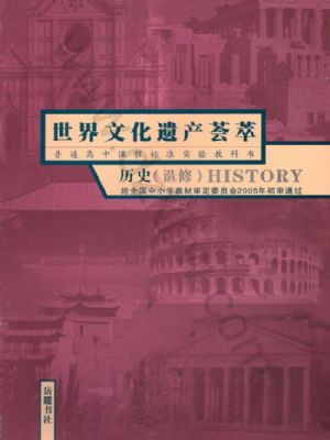 岳麓版高三历史选修6 世界文化遗产荟萃