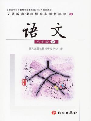 语文版八年级语文下册
