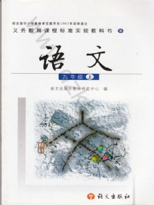 语文版九年级语文上册