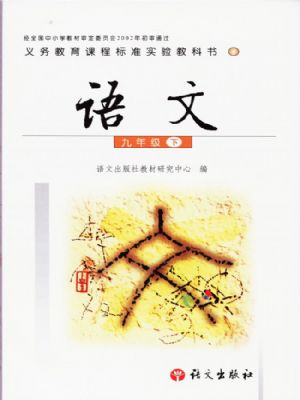 语文版九年级语文下册