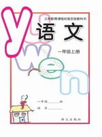 语文版一年级语文上册