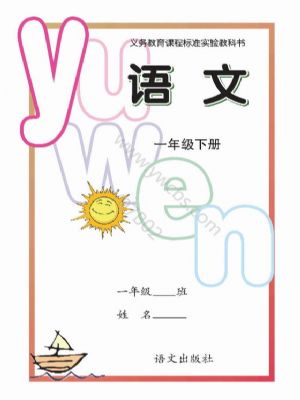 语文版一年级语文下册