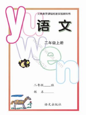 语文版二年级语文上册