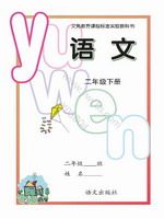 语文版二年级语文下册