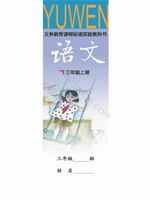语文版三年级语文上册