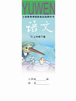 语文版三年级语文下册