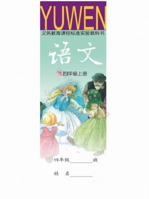 语文版四年级语文上册