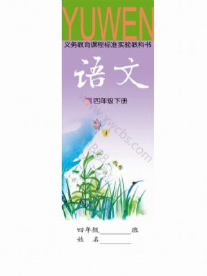 语文版四年级语文下册