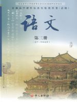 语文版高一语文必修三
