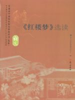 语文版高二语文选修 《红楼梦》选读