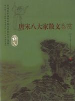 语文版高三语文选修 唐宋八大家散文鉴赏