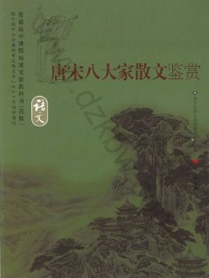 语文版高三语文选修 唐宋八大家散文鉴赏