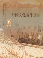 语文版高三语文选修 外国文化著作选读