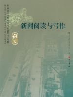 语文版高三语文选修 新闻阅读与写作