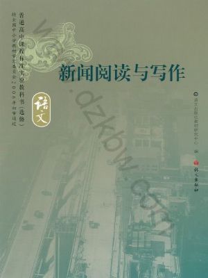 语文版高三语文选修 新闻阅读与写作