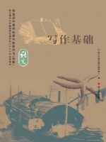 语文版高三语文选修 写作基础