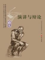 语文版高二语文选修 演讲与辩论