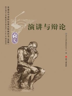 语文版高二语文选修 演讲与辩论