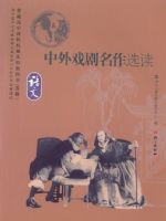语文版高三语文选修 中外戏剧名作选读
