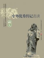 语文版高三语文选修 中外优秀传记选读