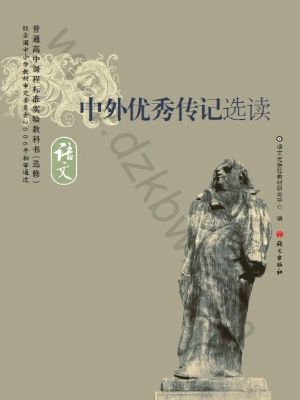 语文版高三语文选修 中外优秀传记选读
