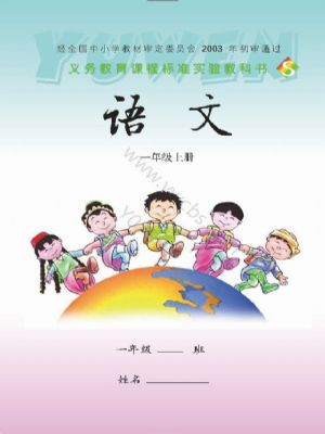 语文版一年级语文上册