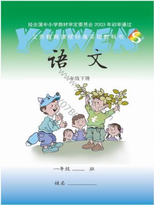 语文版一年级语文下册