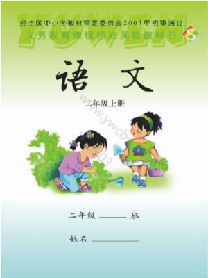 语文版二年级语文上册