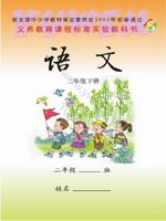 语文版二年级语文下册