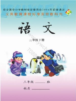 语文版三年级语文下册