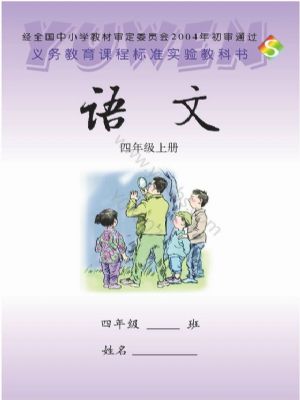 语文版四年级语文上册