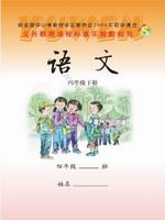 语文版四年级语文下册