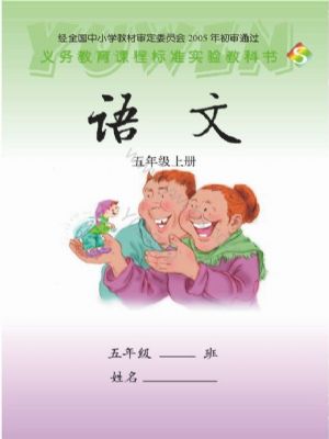 语文版五年级语文上册