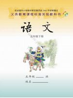 语文版五年级语文下册