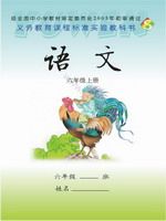 语文版六年级语文上册